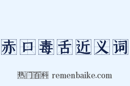 赤口毒舌近义词是什么意思的图片